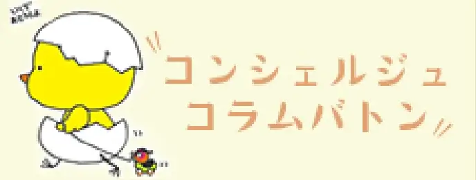 コンシェルジュ コラムバトン