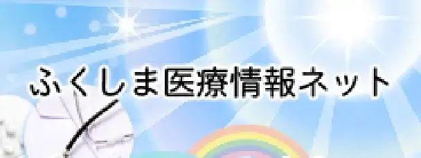 ふくしま医療情報ネット