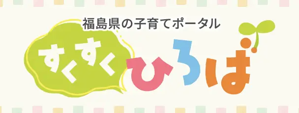 福島県の子育てポータル すくすくひろば