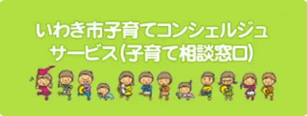 いわき市子育てコンシェルジュサービス（子育て相談窓口）
