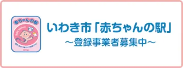 いわき市「赤ちゃんの駅」～登録事業者募集中～