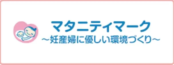 マタニティマーク ～妊産婦に優しい環境づくり～