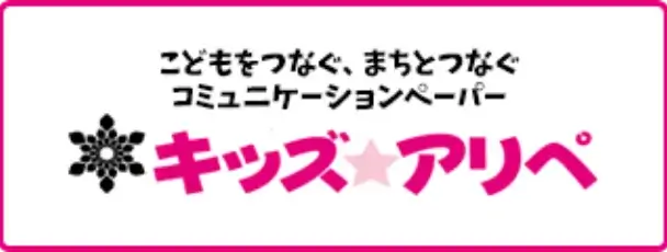 こどもをつなぐ、まちとつなぐコミュニケーションペーパー　キッズアリペ