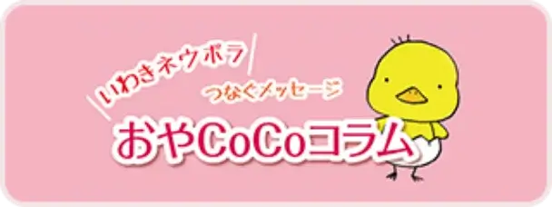 おやCoCoコラム
