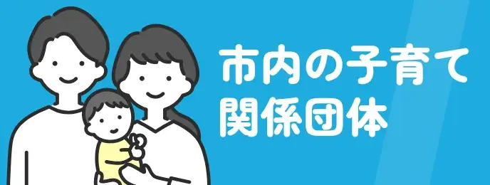 市内の子育て関係団体