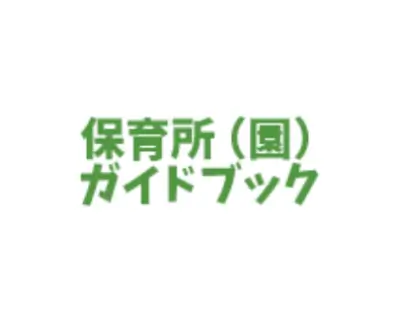 保育所（園）ガイドブック