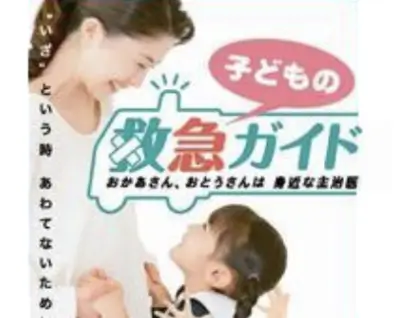 こどもの救急ガイド