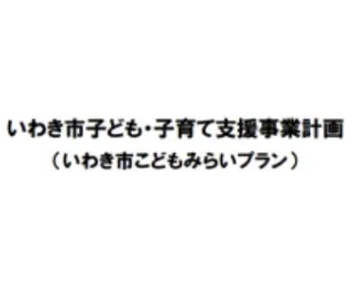 こどもみらいプラン