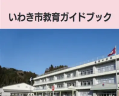 教育ガイドブック
