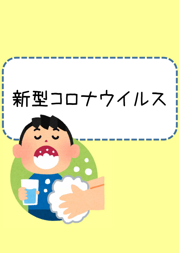 新型コロナウイルスについて