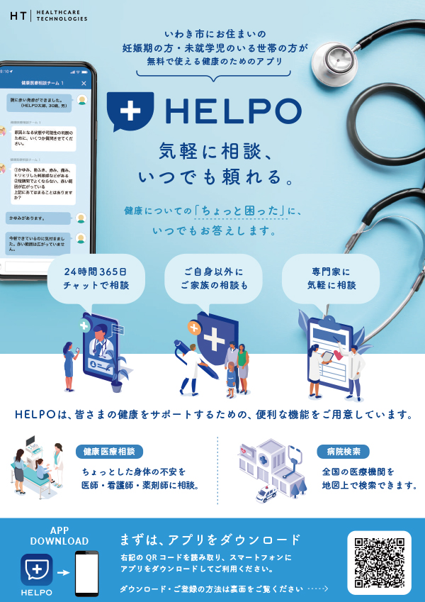 ヘルスケアアプリ「HELPO」の導入について