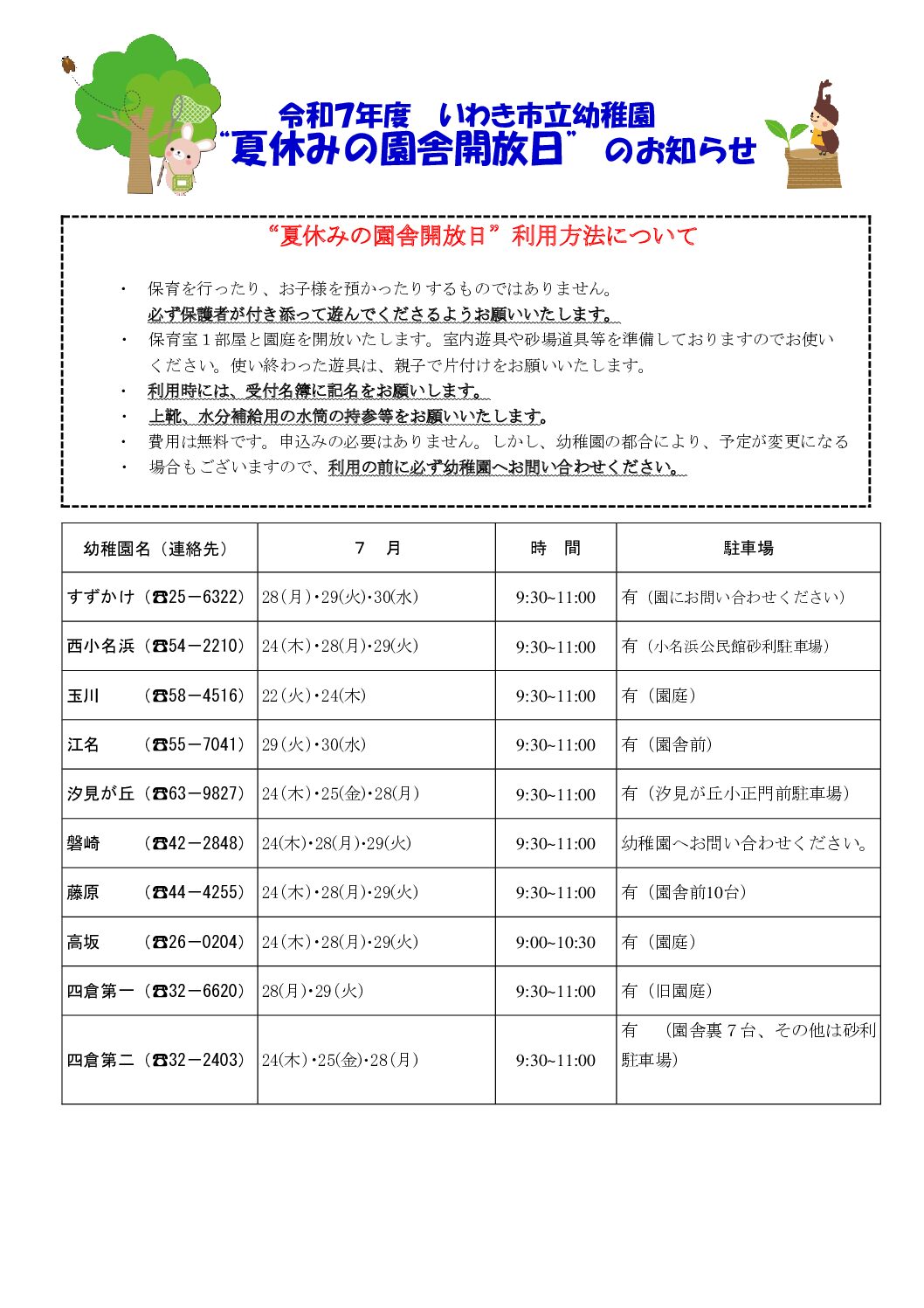 令和７年度いわき市立幼稚園“夏休みの園舎開放日”のお知らせ