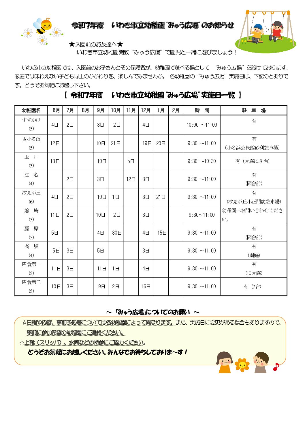 令和７年度 いわき市立幼稚園“みゅう広場”のお知らせ