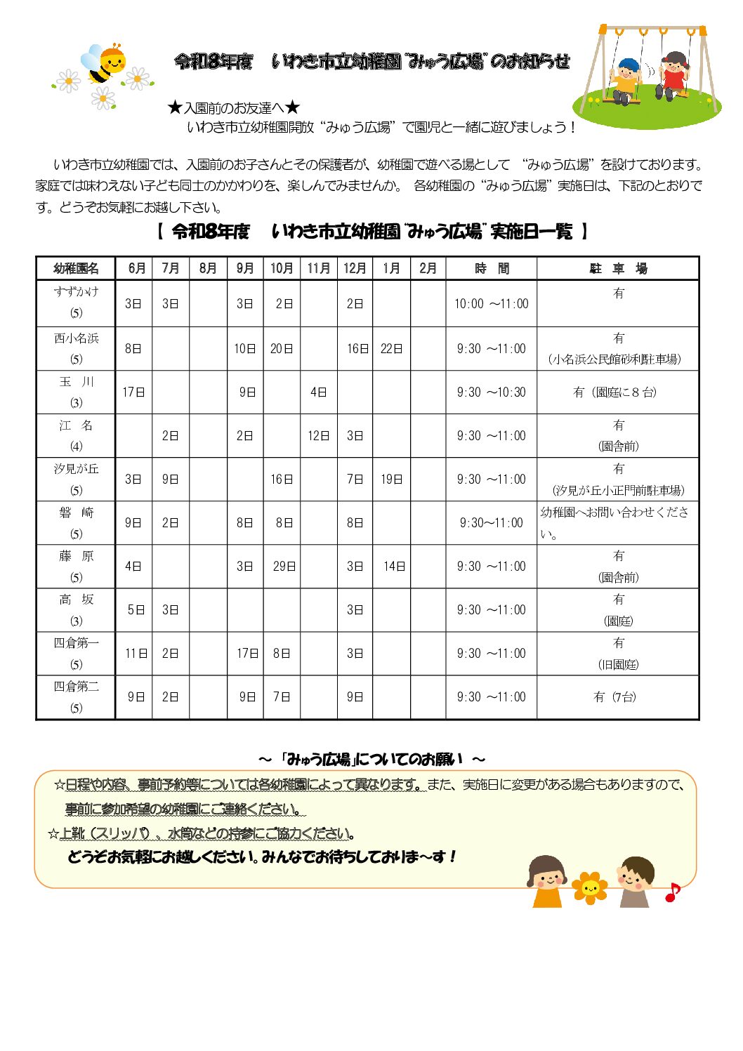 令和８年度 いわき市立幼稚園“みゅう広場”のお知らせ