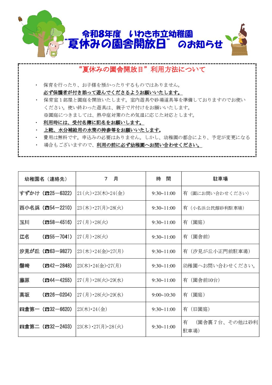 令和８年度いわき市立幼稚園“夏休みの園舎開放日”のお知らせ