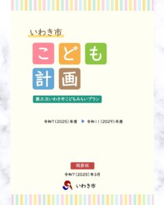 いわき市こども計画を策定しました！