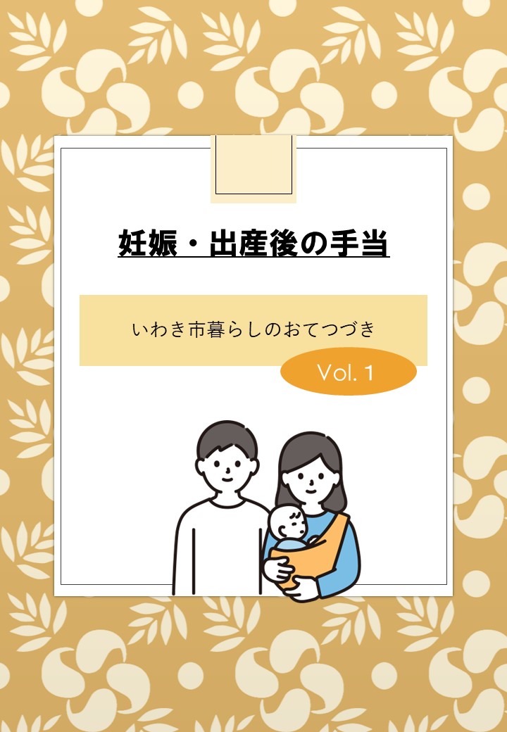 いわき市暮らしのおてつづき【Vol.1】（妊娠・出産後の手当）