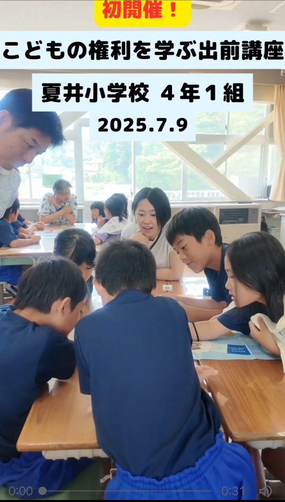 初開催!こどもの権利を学ぶ出前講座!