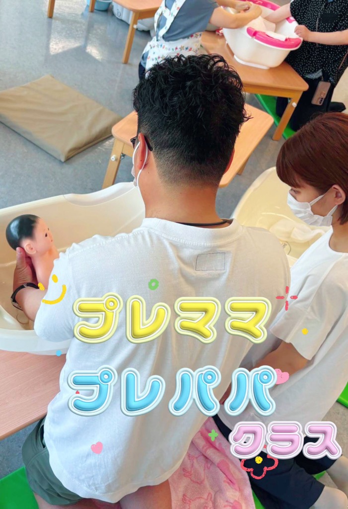 育児デビューを応援！プレママ・プレパパクラス！