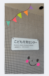 こども元気センター