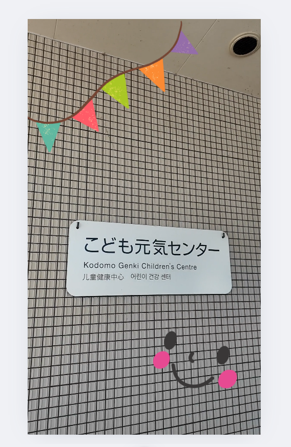 こども元気センター