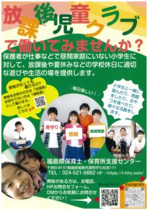 放課後児童クラブで働いてみませんか？