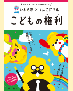 いわき市×うんこドリル こどもの権利