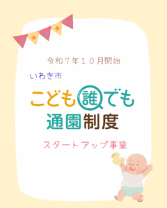 10月から「こども誰でも通園制度」を開始します！