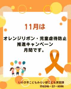 11月はオレンジリボン・児童虐待防止推進キャンペーン月間です。