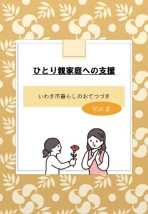 いわき市暮らしのおてつづき【Vol.2】（ひとり親家庭への支援）