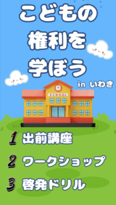 こどもの権利を学ぼう！