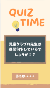 児童クラブの先生は昼間何をしているでしょうか？🤩