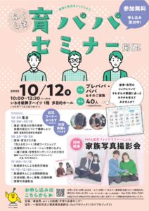 ふくしま育パパセミナー