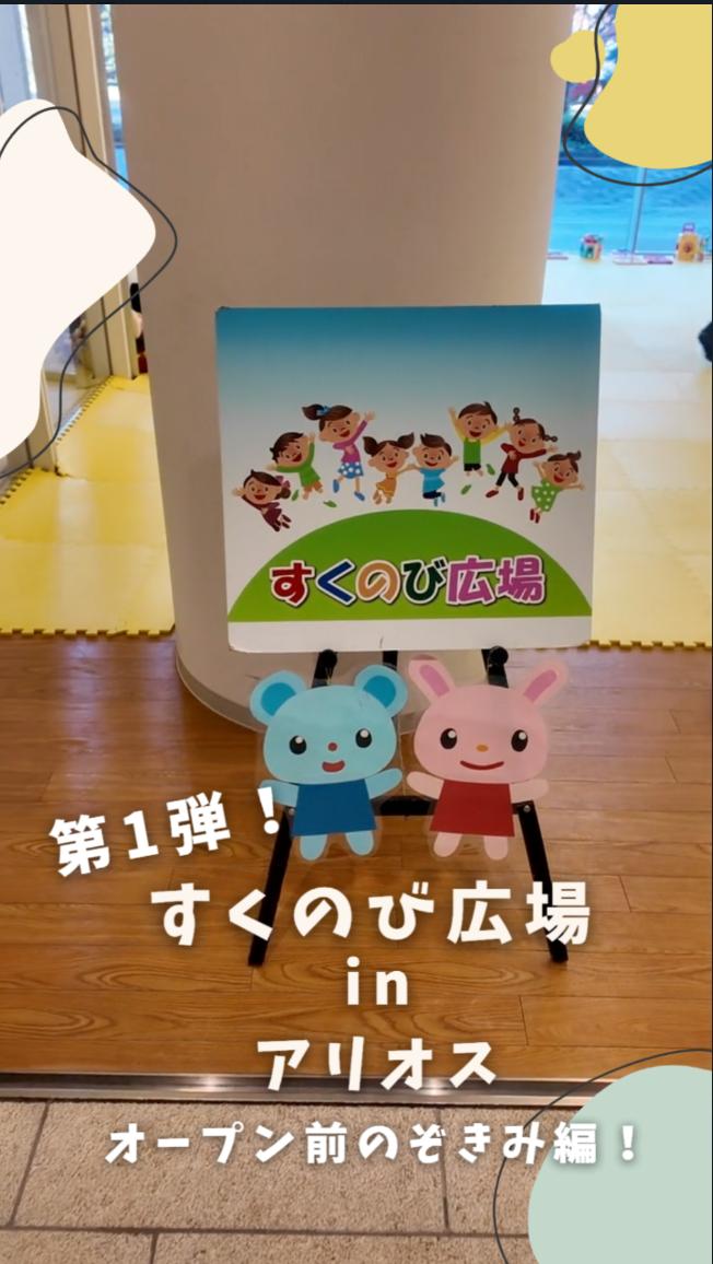 すくのび広場inアリオス　第一弾！