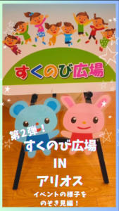 すくのび広場inアリオス　第二弾！