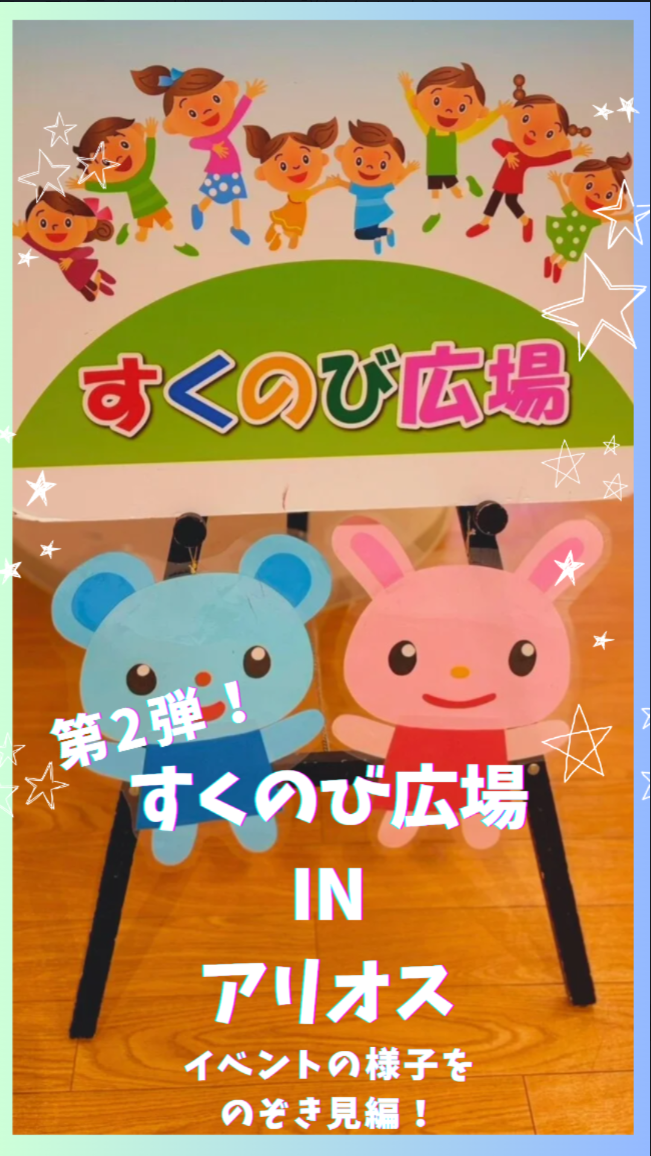 すくのび広場inアリオス　第二弾！