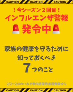 【インフルエンザ警報発令中！】