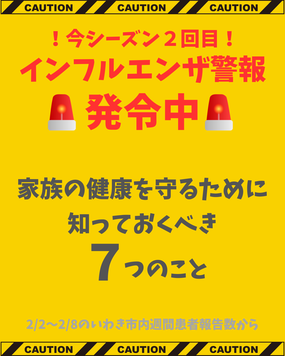 【インフルエンザ警報発令中！】