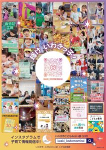 【輝けいわきっ子】子育て応援ポスターを作成しました！