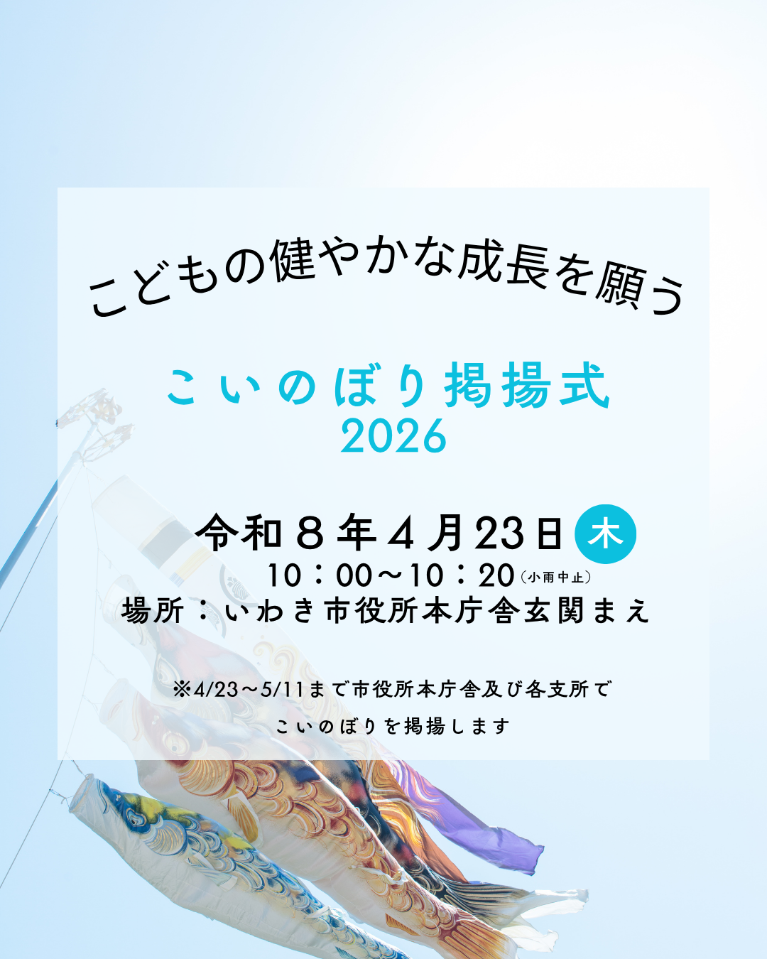 こいのぼり掲揚式2026🎏
