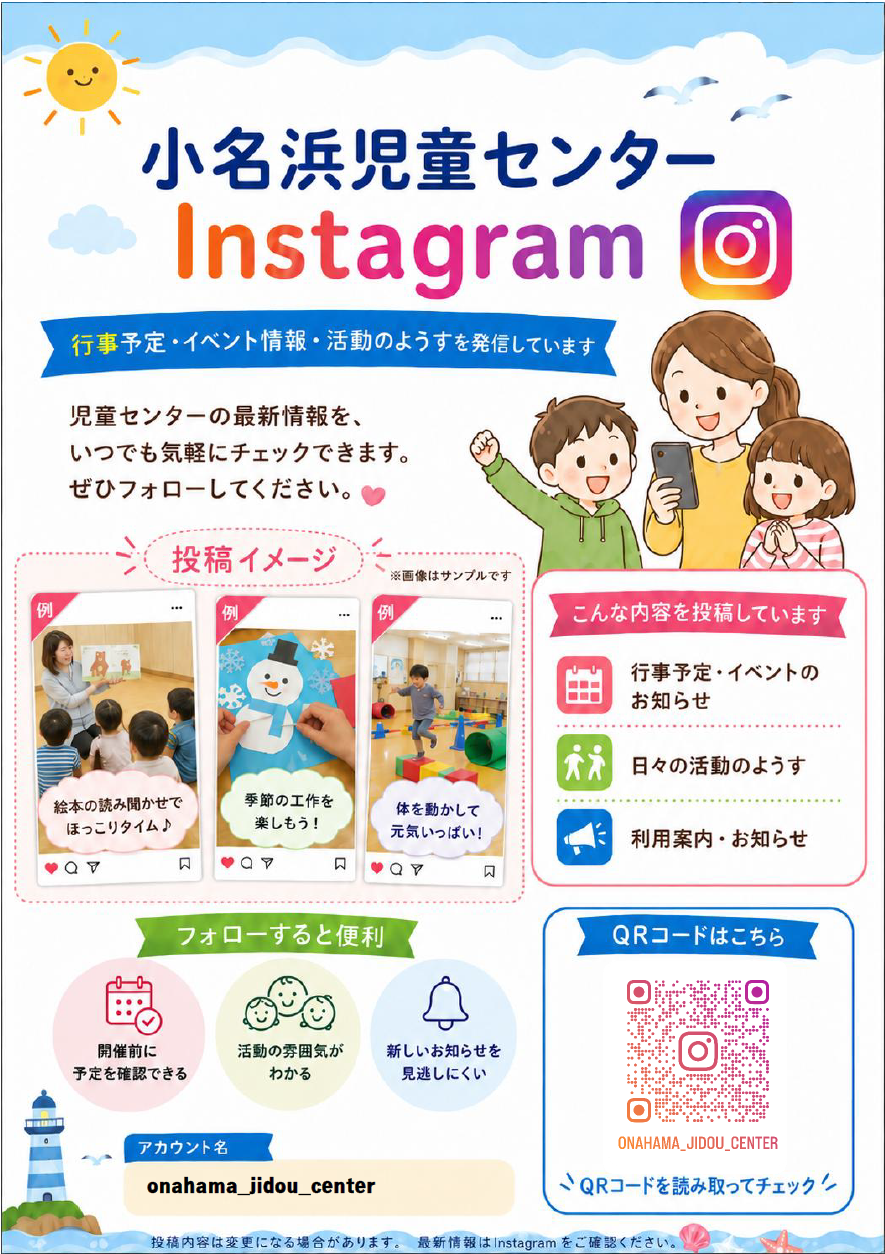 【小名浜児童センターのインスタグラム】をご存知ですか？
