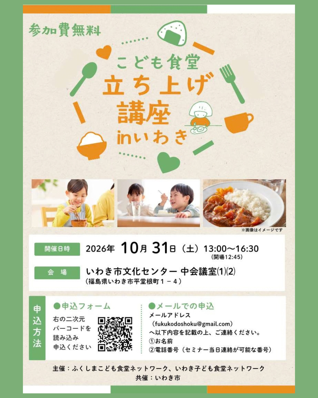 こども食堂　立ち上げ講座inいわき